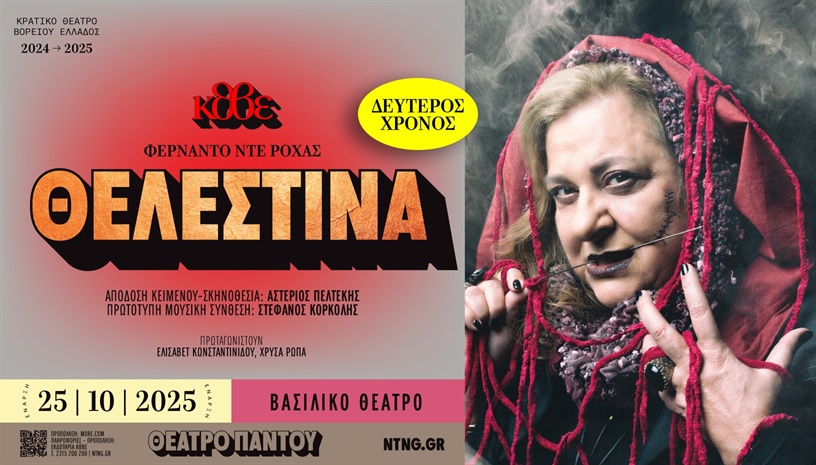 ΘΕΛΕΣΤΙΝΑ (2025-2026)