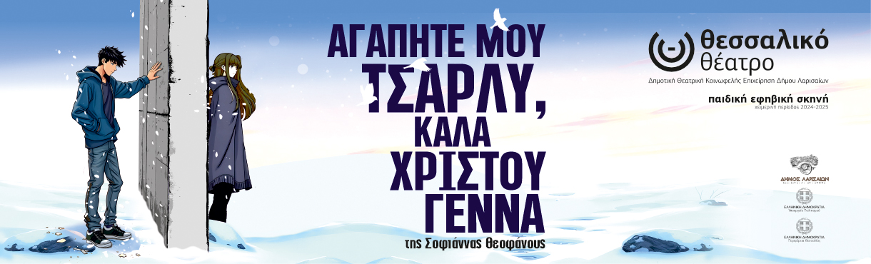 Αγαπητέ μου Τσάρλυ, καλά Χριστούγεννα