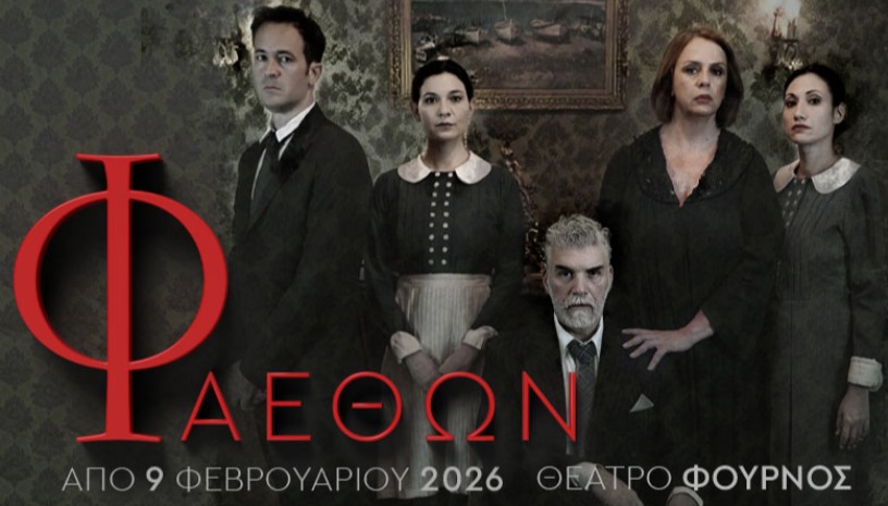 ΦΑΕΘΩΝ, του Δημήτρη Δημητριάδη