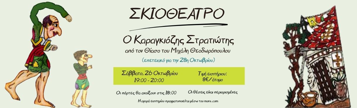 Θέατρο Σκιών ''Ο Καραγκιόζης Στρατιώτης''