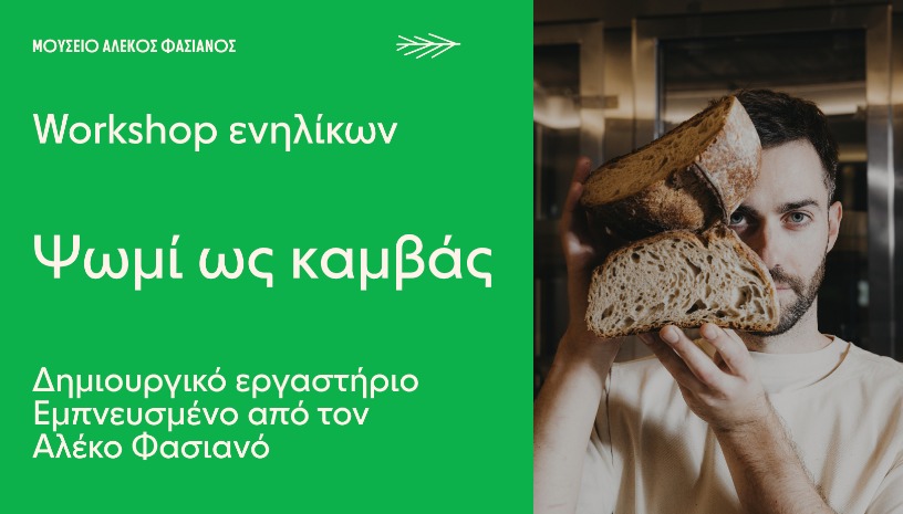 «ΨΩΜΙ ΩΣ ΚΑΜΒΑΣ: ΔΗΜΙΟΥΡΓΙΚΟ ΕΡΓΑΣΤΗΡΙΟ ΕΜΠΝΕΥΣΜΕΝΟ ΑΠΟ ΤΟΝ ΑΛΕΚΟ ΦΑΣΙΑΝΟ» 