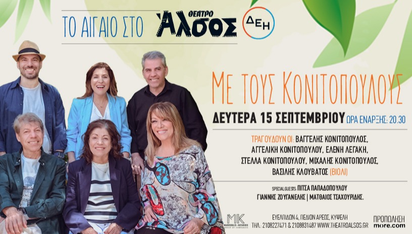 ΤΟ ΑΙΓΑΙΟ ΣΤΟ ΘΕΑΤΡΟ ΑΛΣΟΣ ΔΕΗ ΜΕ ΤΟΥΣ ΚΟΝΙΤΟΠΟΥΛΟΥΣ
