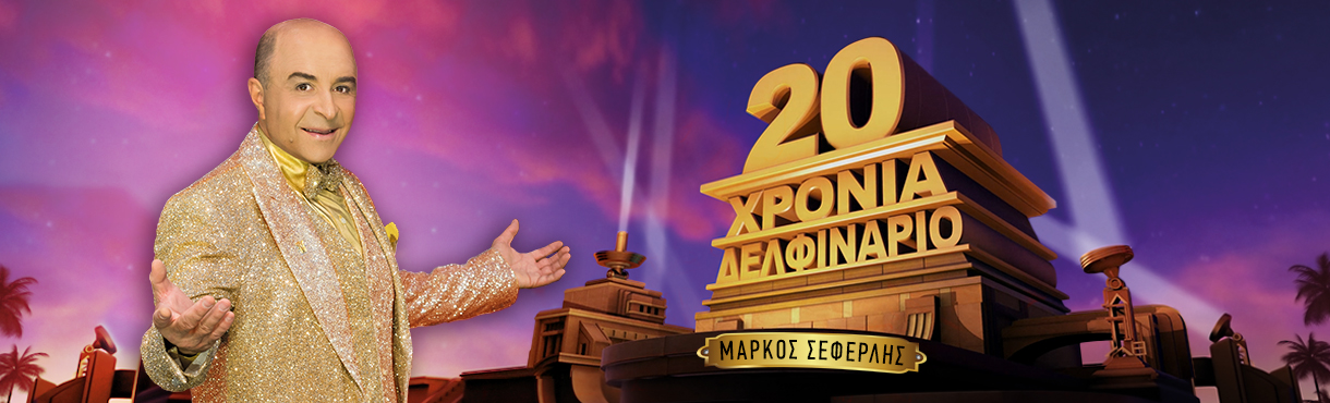 20 ΧΡΟΝΙΑ ΔΕΛΦΙΝΑΡΙΟ