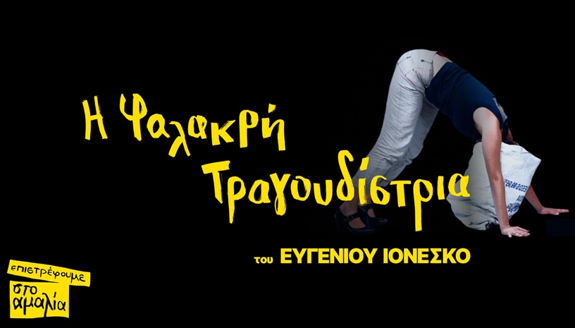 Η Φαλακρή Τραγουδίστρια του Ευγένιου Ιονέσκο