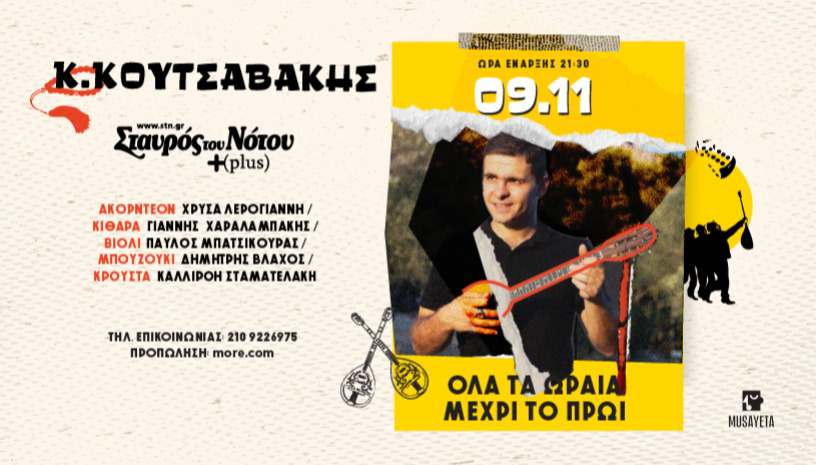  ΚΩΝΣΤΑΝΤΙΝΟΣ  ΚΟΥΤΣΑΒΑΚΗΣ | ΣΤΑΥΡΟΣ ΤΟΥ ΝΟΤΟΥ PLUS
