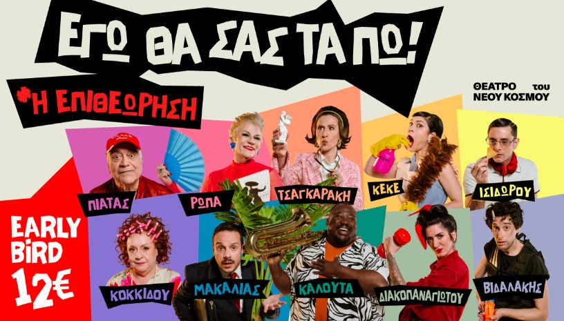 Εγώ θα σας τα πω! - Η Επιθεώρηση