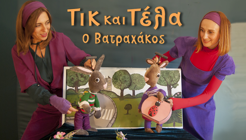 Τικ και Τέλα: Ο Βατραχάκος - Παραμυθοχώρα