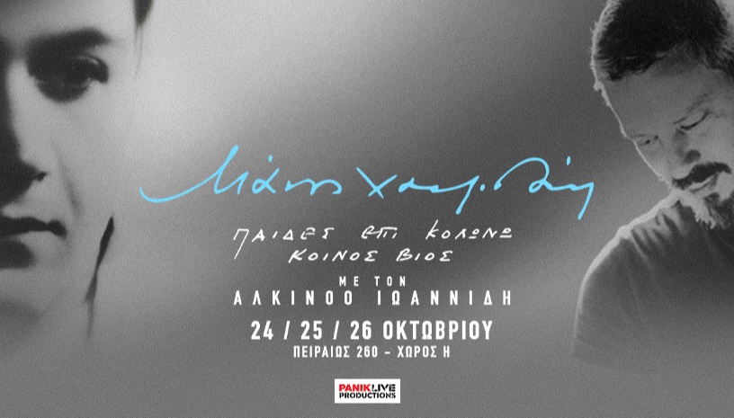 Μάνος Χατζιδάκις «ΠΑΙΔΕΣ ΕΠΙ ΚΟΛΩΝΩ»-«ΚΟΙΝΟΣ ΒΙΟΣ» με τον Αλκίνοο Ιωαννίδη