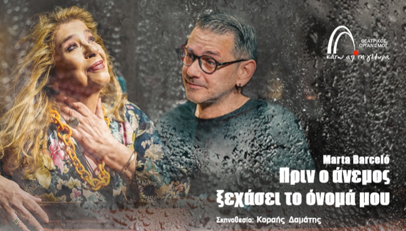 Πριν ο άνεμος ξεχάσει το όνομά μου