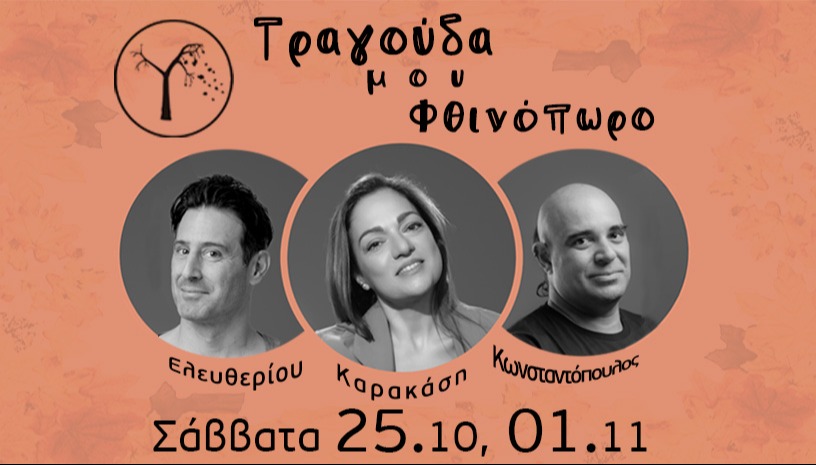 ΛΕΥΤΕΡΗΣ ΕΛΕΥΘΕΡΙΟΥ- ΕΛΕΝΗ ΚΑΡΑΚΑΣΗ - ΑΛΚΙΒΙΑΔΗΣ ΚΩΝΣΤΑΝΤΟΠΟΥΛΟΣ: ΤΡΑΓΟΥΔΑ ΜΟΥ ΦΘΙΝΟΠΩΡΟ