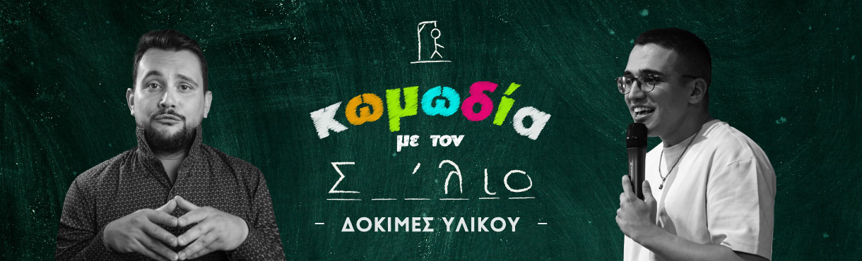 ΚΩΜΩΔΙΑ ΜΕ ΤΟΝ Σ__ΛΙΟ