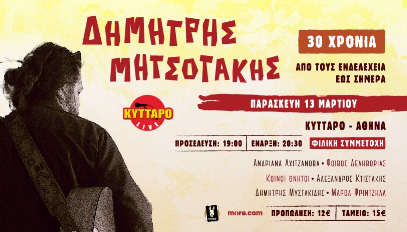 Δημήτρης Μητσοτάκης 30 χρόνια “Από τους Ενδελέχεια έως σήμερα”