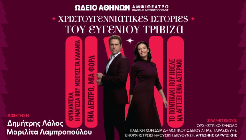 ΧΡΙΣΤΟΥΓΕΝΝΙΑΤΙΚΕΣ ΙΣΤΟΡΙΕΣ ΤΟΥ ΕΥΓΕΝΙΟΥ ΤΡΙΒΙΖΑ