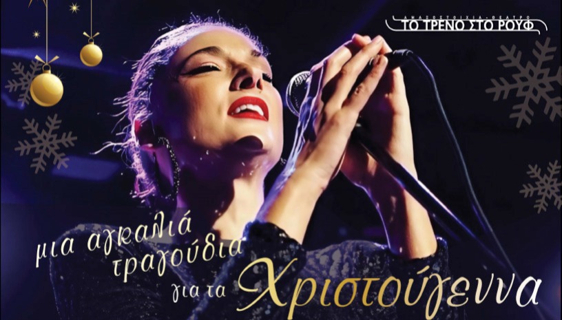 Άρτεμις Ματαφιά-Μια αγκαλιά τραγούδια για τα Χριστούγεννα