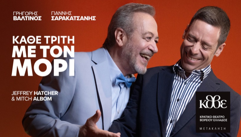 ΚΑΘΕ ΤΡΙΤΗ ΜΕ ΤΟΝ ΜΟΡΙ - ΘΕΣΣΑΛΟΝΙΚΗ