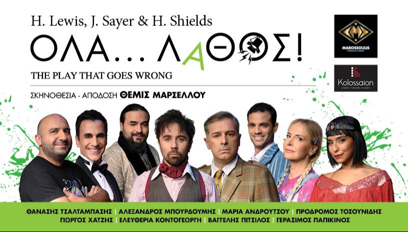 Όλα... Λάθος! (The Play That Goes Wrong) - Θεσσαλονίκη