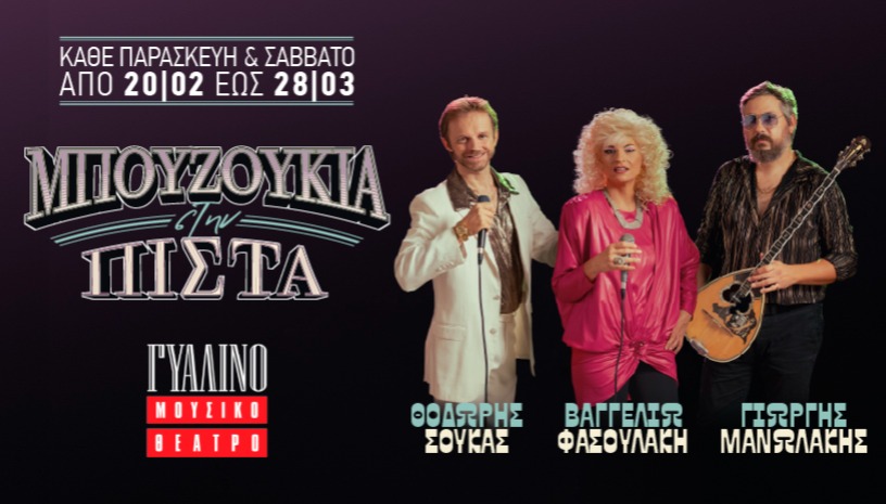 Μπουζούκια στην Πίστα |Γυάλινο Μουσικό Θέατρο