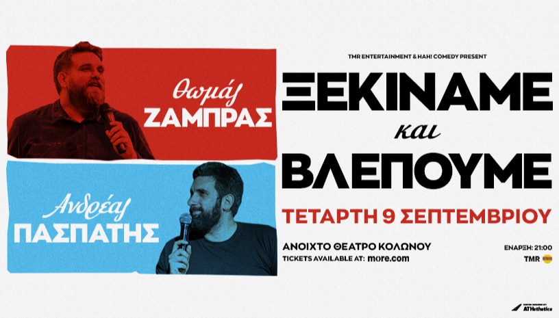 ΘΩΜΑΣ ΖΑΜΠΡΑΣ & ΑΝΔΡΕΑΣ ΠΑΣΠΑΤΗΣ - “ΞΕΚΙΝΑΜΕ & ΒΛΕΠΟΥΜΕ" - ΑΝΟΙΧΤΟ ΘΕΑΤΡΟ ΚΟΛΩΝΟΥ