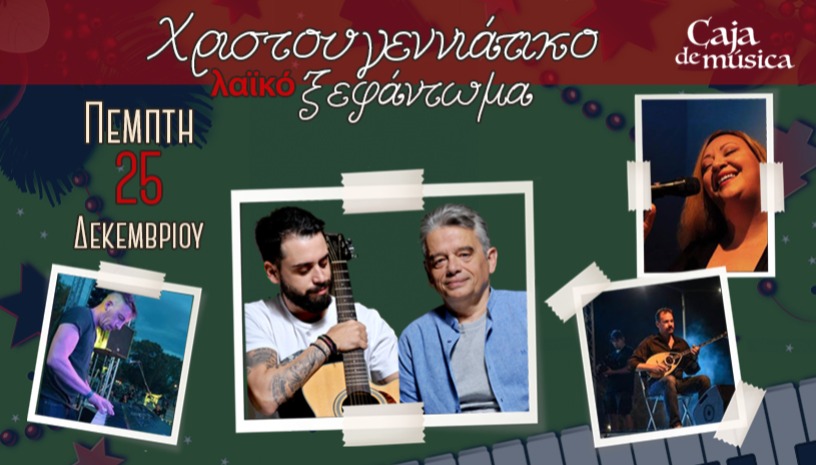 Χριστουγεννιάτικο λαϊκό ξεφάντωμα