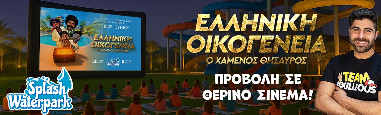 Ελληνική Οικογένεια - Ο χαμένος Θησαυρός 