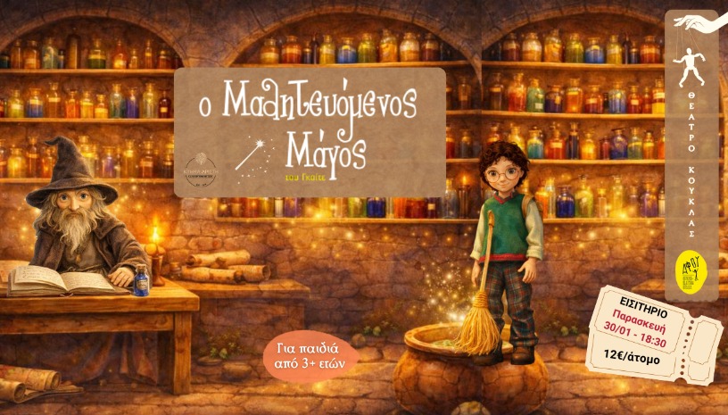 Κουκλοθέατρο '' Ο Μαθητευόμενος Μάγος"