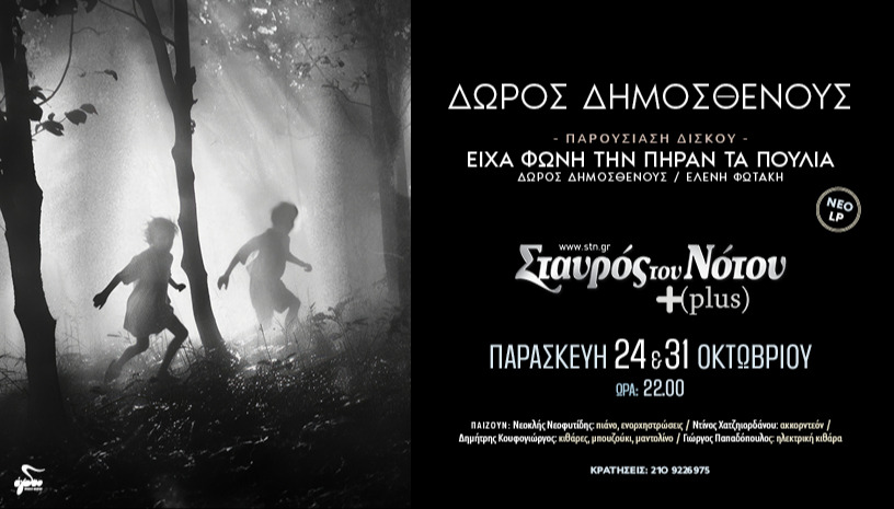 ΔΩΡΟΣ ΔΗΜΟΣΘΕΝΟΥΣ "Είχα φωνή, την πήραν τα πουλιά" | ΣΤΑΥΡΟΣ ΤΟΥ ΝΟΤΟΥ PLUS