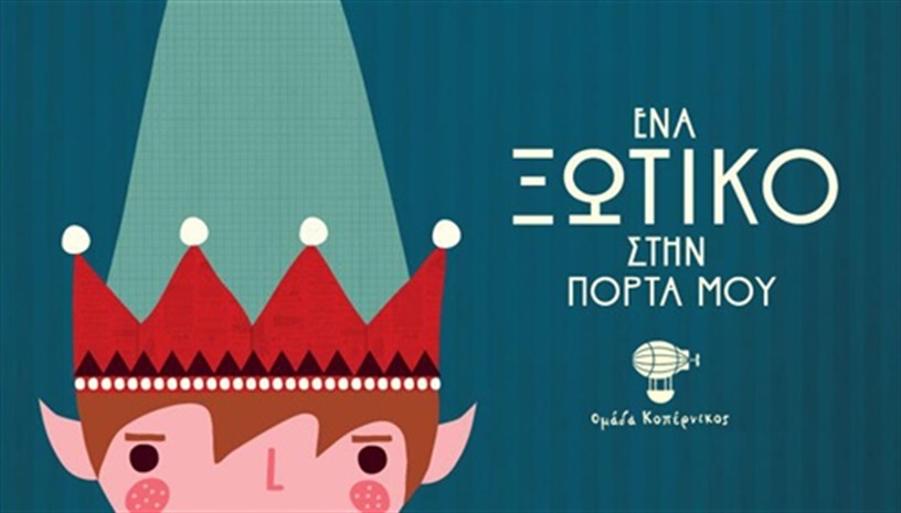 ΕΝΑ ΞΩΤΙΚΟ ΣΤΗΝ ΠΟΡΤΑ ΜΟΥ