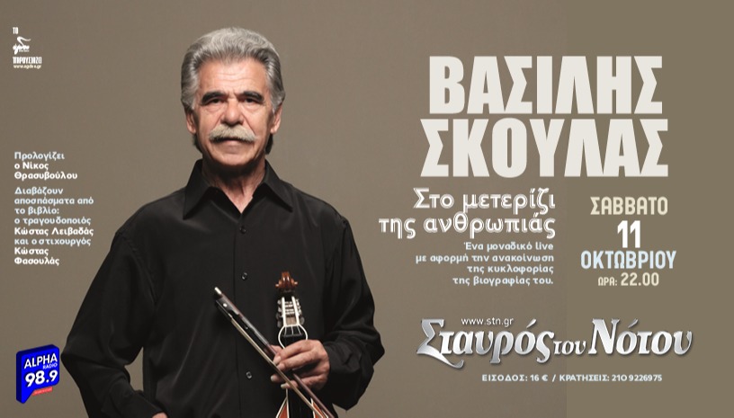 ΒΑΣΙΛΗΣ ΣΚΟΥΛΑΣ | ΣΤΑΥΡΟΣ ΤΟΥ ΝΟΤΟΥ