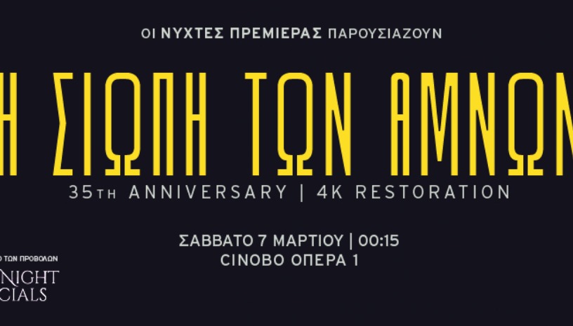 Η ΣΙΩΠΗ ΤΩΝ ΑΜΝΩΝ | THE SILENCE OF THE LAMBS - 35TH ANNIVERSARY 4K RESTORATION