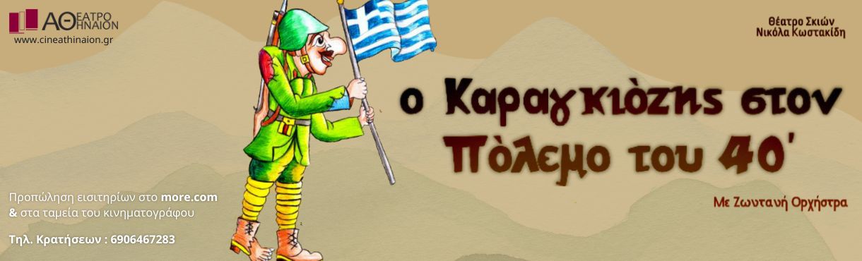 O Kαραγκιόζης στον Πόλεμο του 40