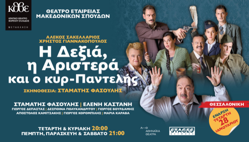 Η ΔΕΞΙΑ, Η ΑΡΙΣΤΕΡΑ ΚΑΙ Ο ΚΥΡ ΠΑΝΤΕΛΗΣ