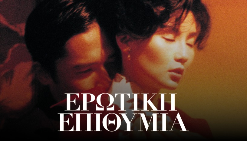 In The Mood For Love (Ερωτική Επιθυμία), 2000 |  Wong Kar-wai · Cine Paris