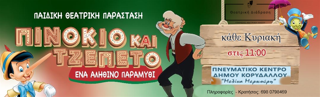 ΠΙΝΟΚΙΟ & ΤΖΕΠΕΤΟ  ένα ''αληθινό'' παραμύθι!