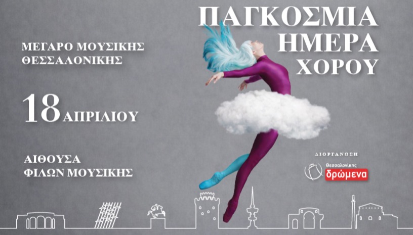 ΠΑΓΚΟΣΜΙΑ ΗΜΕΡΑ ΧΟΡΟΥ 