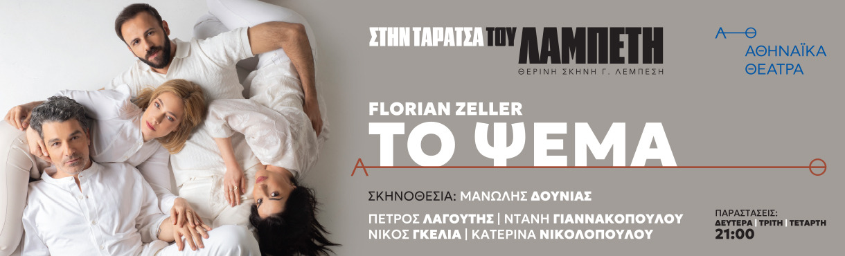 ΤΟ ΨΕΜΑ