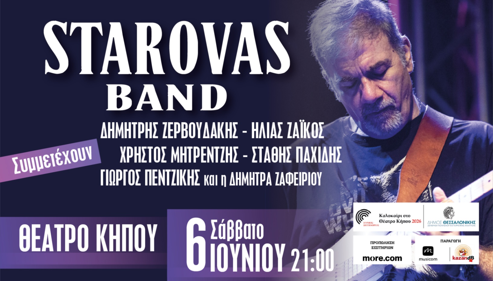 Δημήτρης Σταρόβας + φίλοι στη Θεσσαλονίκη