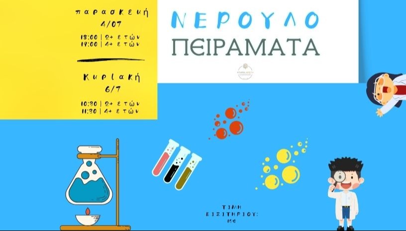 ΝΕΡΟΥΛΟΠΕΙΡΑΜΑΤΑ 🧪