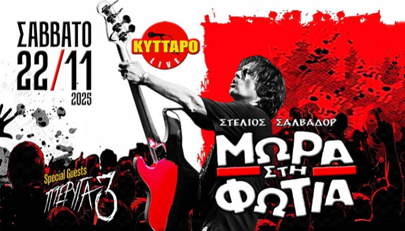 ΜΩΡΑ στη ΦΩΤΙΑ Live στο ΚΥΤΤΑΡΟ