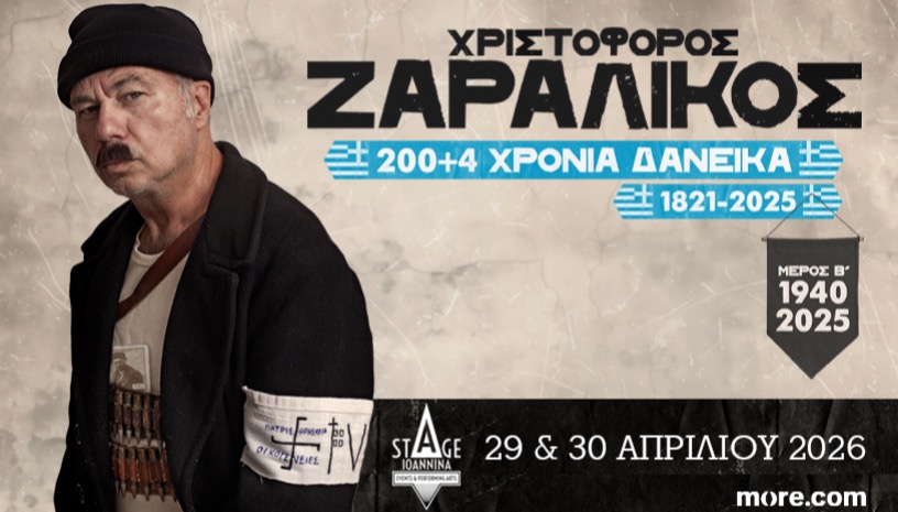  “200+4 Χρόνια Δανεικά , 1821-2025 ΙΩΑΝΝΙΝΑ