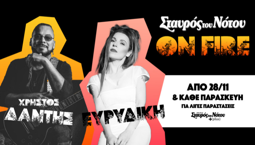ΧΡΗΣΤΟΣ ΔΑΝΤΗΣ - ΕΥΡΥΔΙΚΗ | ΣΤΑΥΡΟΣ ΤΟΥ ΝΟΤΟΥ PLUS