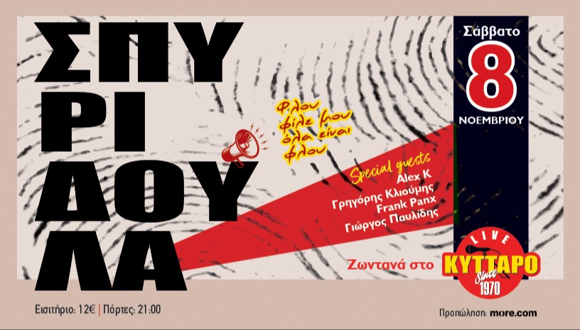 ΣΠΥΡΙΔΟΥΛΑ LIVE | ROCK BIRTHDAY PARTY