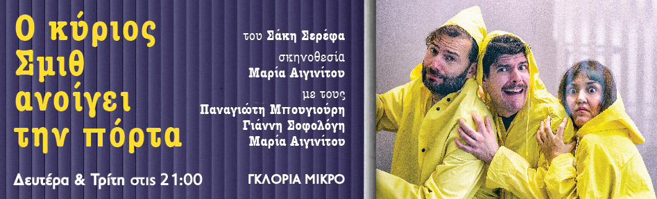 Ο κύριος Σμιθ ανοίγει την πόρτα