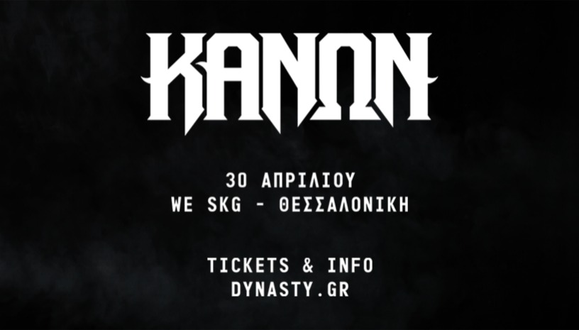 ΚΑΝΩΝ live στην Θεσσαλονίκη
