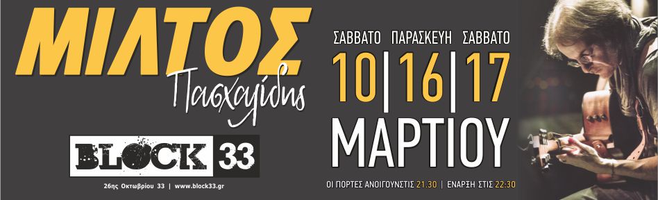 Ο Μίλτος Πασχαλίδης στο Block 33