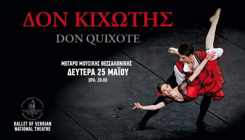 BALLET OF THE SERBIAN NATIONAL THEATRE: ΔΟΝ ΚΙΧΩΤΗΣ