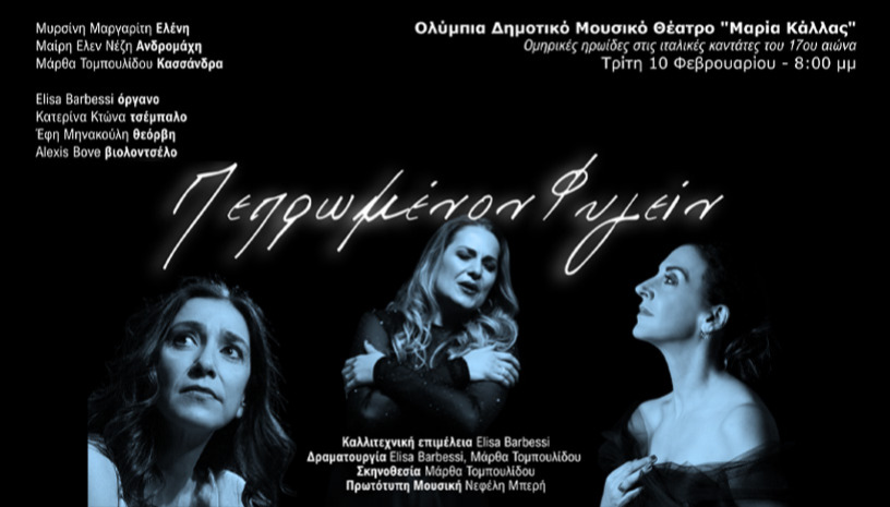 Πεπρωμένον φυγείν... Ομηρικές ηρωίδες στις ιταλικές καντάτες του 17ου αιώνα