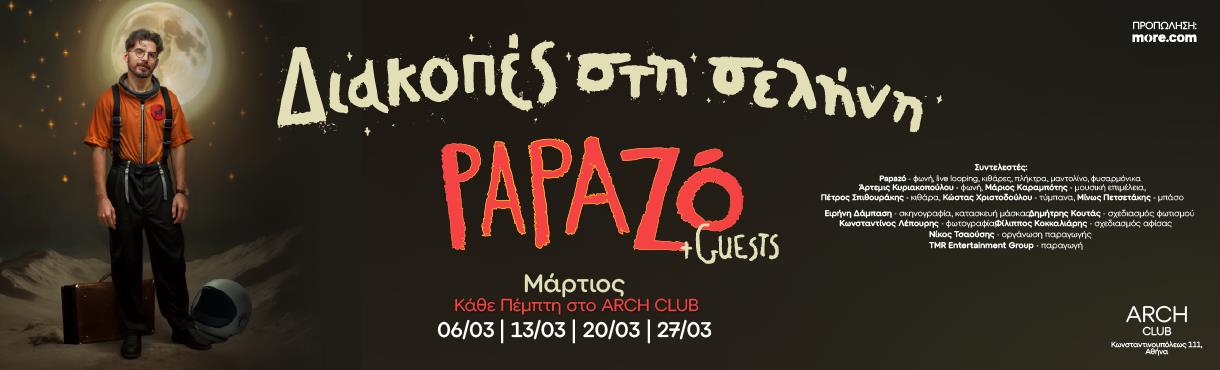 Papazó «Διακοπές στη σελήνη»