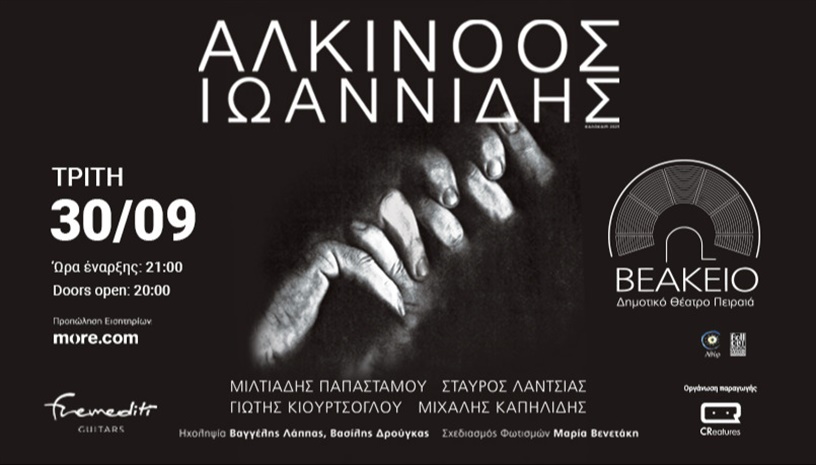 ΑΛΚΙΝΟΟΣ ΙΩΑΝΝΙΔΗΣ