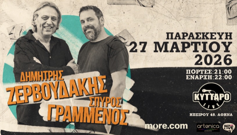 O Δημήτρης Ζερβουδάκης και ο Σπύρος Γραμμένος στο Κύτταρο!