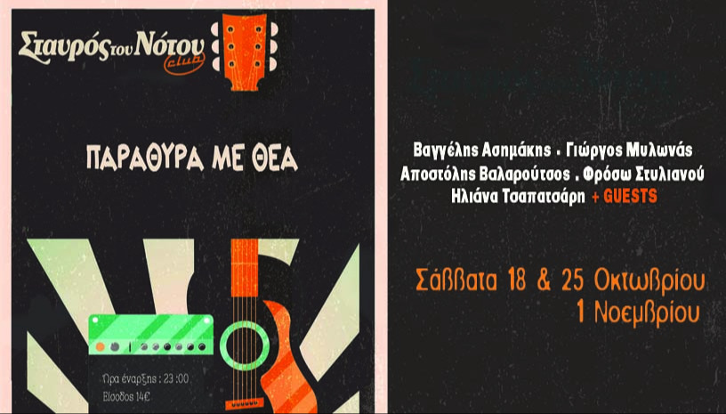 ΠΑΡΑΘΥΡΑ ΜΕ ΘΕΑ | ΣΤΑΥΡΟΣ ΤΟΥ ΝΟΤΟΥ CLUB